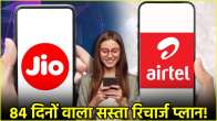 Jio vs Airtel Recharge Plan with 84 Days Validity