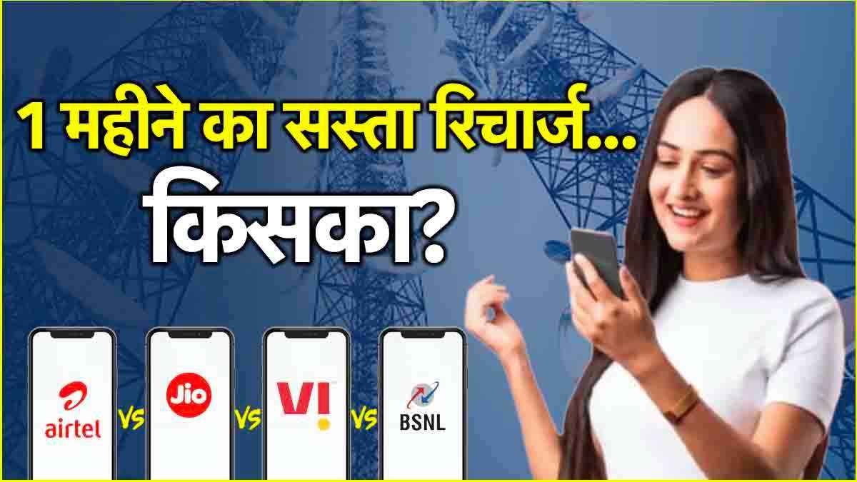 Jio vs Airtel vs Vi vs BSNL: 28 दिनों वाला रिचार्ज प्लान, जानें किसका सबसे सस्ता?