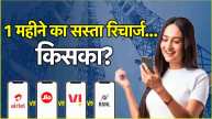 Jio vs Airtel vs Vi vs BSNL 28 days recharge know whose plan is the cheapest