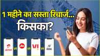 Jio vs Airtel vs Vi vs BSNL 28 days recharge know whose plan is the cheapest