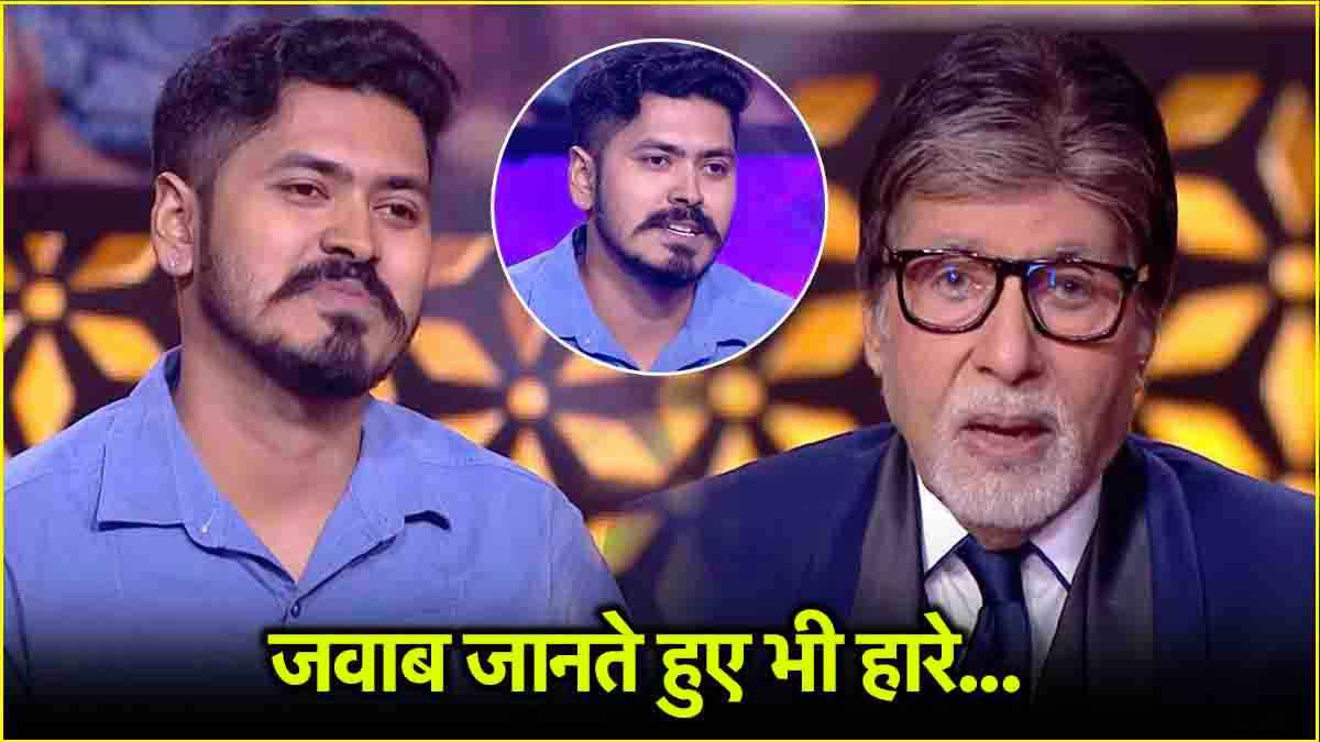 KBC 16: 25 लाख का नया सवाल, जवाब जानते हुए भी साढ़े 12 लाख जीतने से चूका आशुतोष