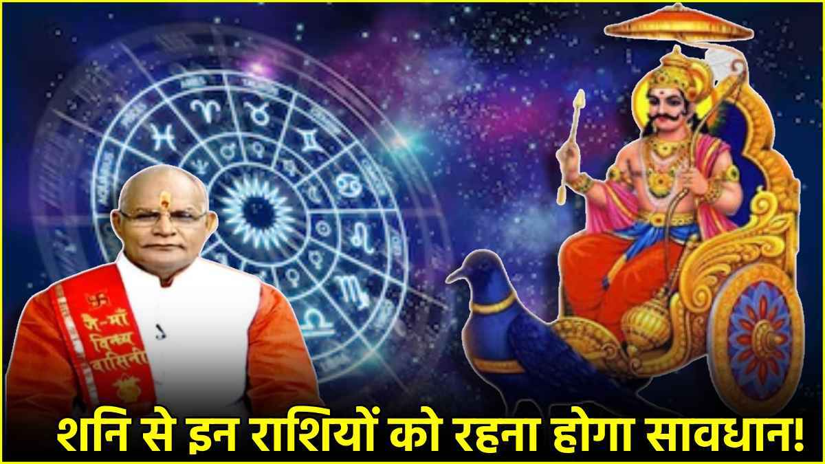 Kaalchakra: शनि की साढ़ेसाती का 12 राशियों पर कैसा पड़ेगा प्रभाव? जानें पंडित सुरेश पांडेय से