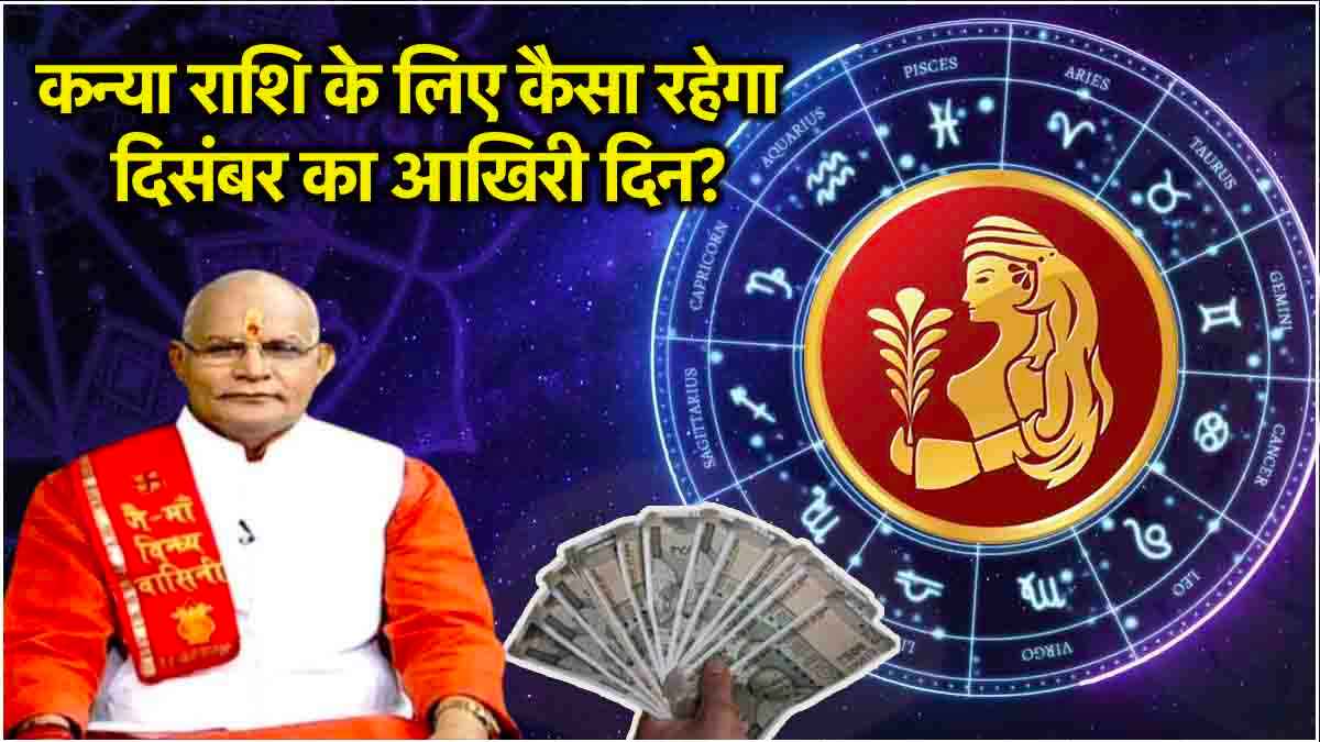 Virgo December Horoscope: 31 दिसंबर तक कन्या राशि की कैसी रहेगी आर्थिक स्थिति? पंडित सुरेश पांडेय से जानें