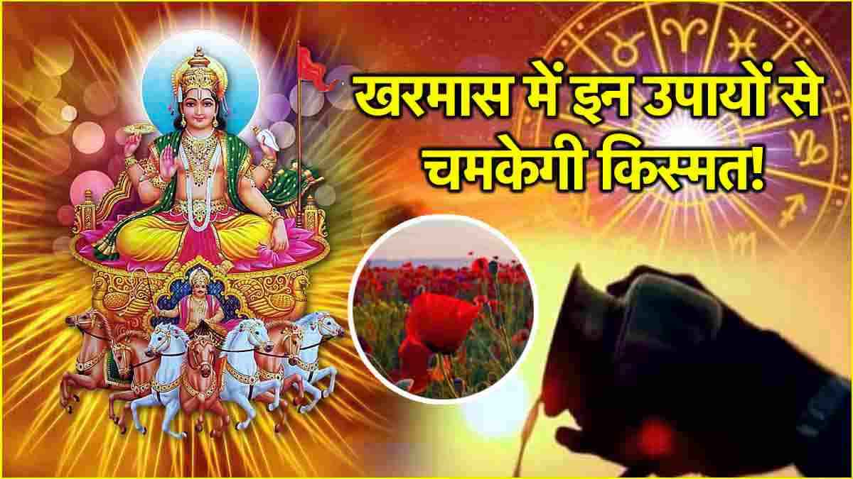 Kharmas 2024: सूर्य की कृपा से 12 राशियों का धन-खुशियों से भरेगा घर! करें ये उपाय
