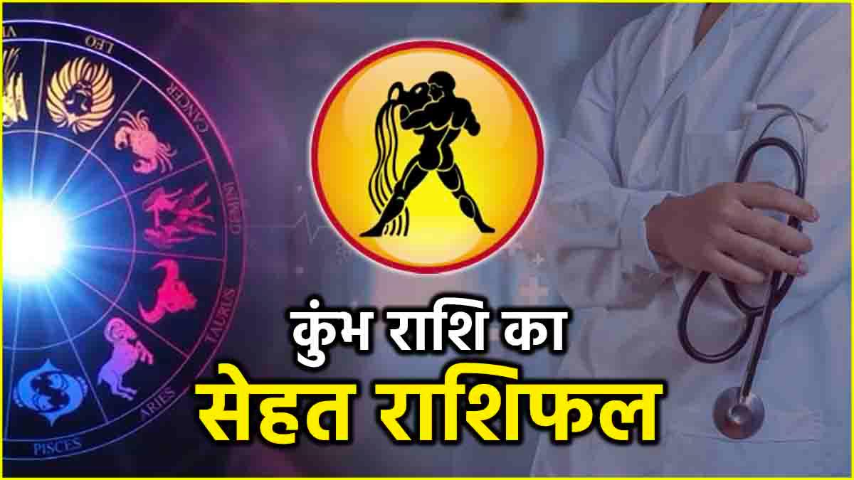 Kumbh health horoscope 2025