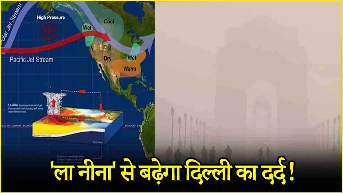 La Nina Effect: दिल्ली की सर्दी पर क्या होगा 'ला नीना' का असर? दम घोटेगा प्रदूषण या मिलेगी राहत?