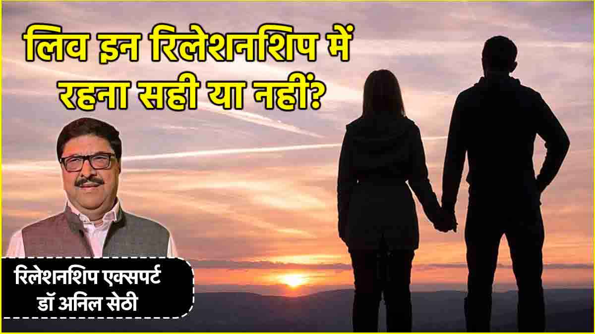 Opinion: शादी से पहले साथ रहना सही? जानें क्या कहते हैं रिलेशनशिप एक्सपर्ट