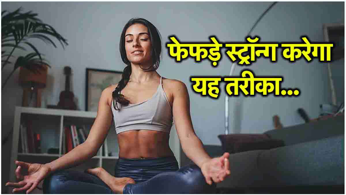 आहें भरने से मजबूत होंगे फेफड़े! नई स्टडी में चौंकाने वाला खुलासा