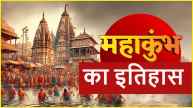 Mahakumbh 2025 Once upon a time 2 paise was spent in the preparation of Mahakumbh, now crores are being spent know the history of Kumbh