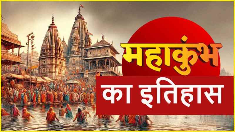 Mahakumbh 2025 Once upon a time 2 paise was spent in the preparation of Mahakumbh, now crores are being spent know the history of Kumbh