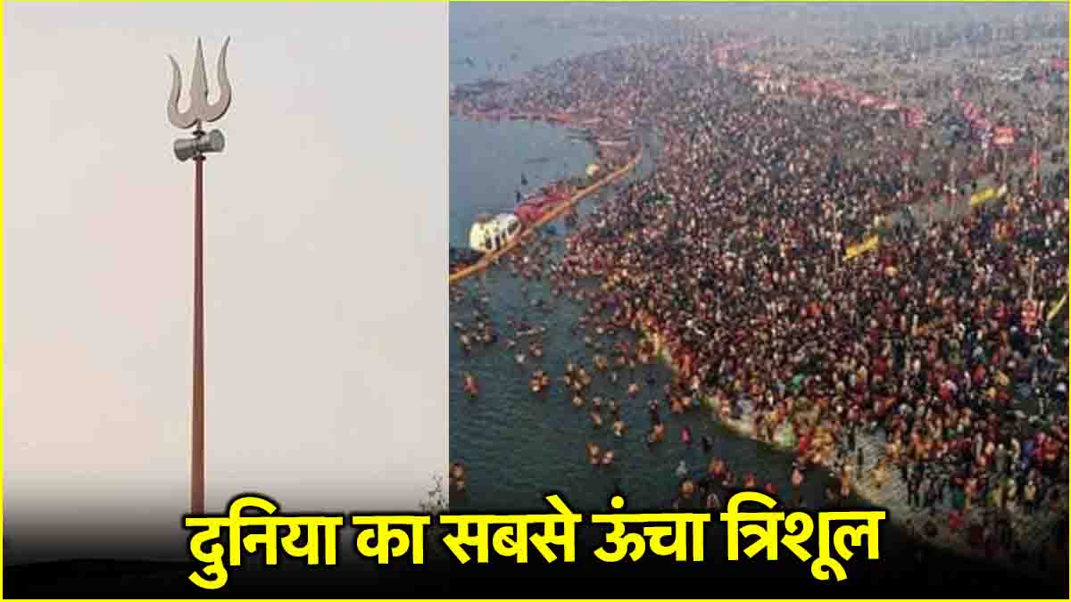 Mahakumbh 2025 Mahadev grand trident will not move even in an earthquake know what is its specialty