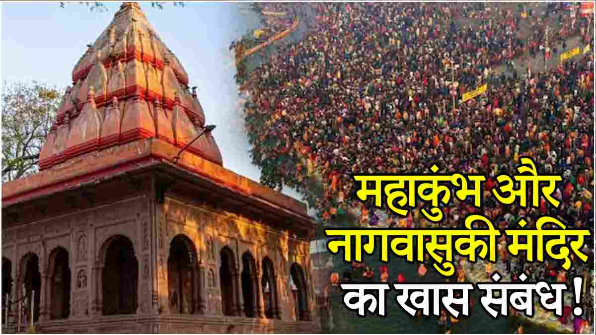 Kumbh Mela 2025 What is the relation of Mahakumbh with the unique temple of snakes nagvasuki Know