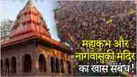 Kumbh Mela 2025 What is the relation of Mahakumbh with the unique temple of snakes nagvasuki Know