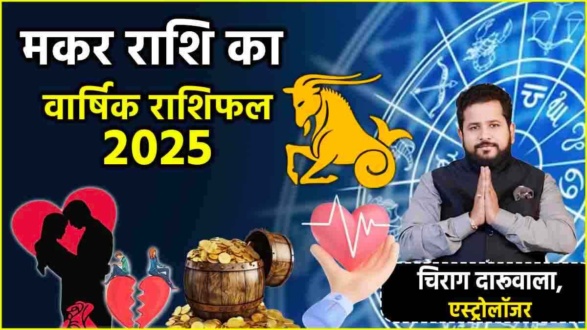 Makar Rashi Horoscope 2025: करियर, नौकरी, व्यापार, सेहत और संबंध के मामले में कैसा रहेगा साल 2025? जानें मकर राशि का वार्षिक राशिफल