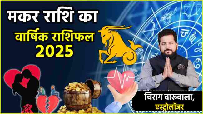 Makar Rashi Horoscope 2025