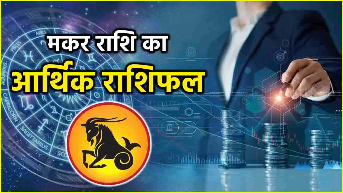 Makar financial horoscope