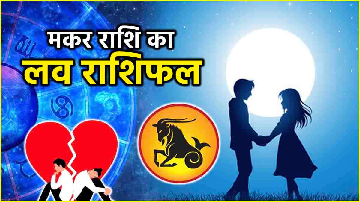 Makar love horoscope