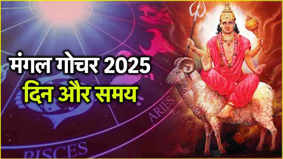 Mangal Gochar 2025 Mangal Gochar 2025