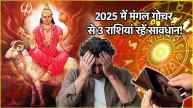 Mangal Gochar 2025 The commanders of the planets will be heavy on 3 zodiac signs Mars will change zodiac sign 7 times in the new year