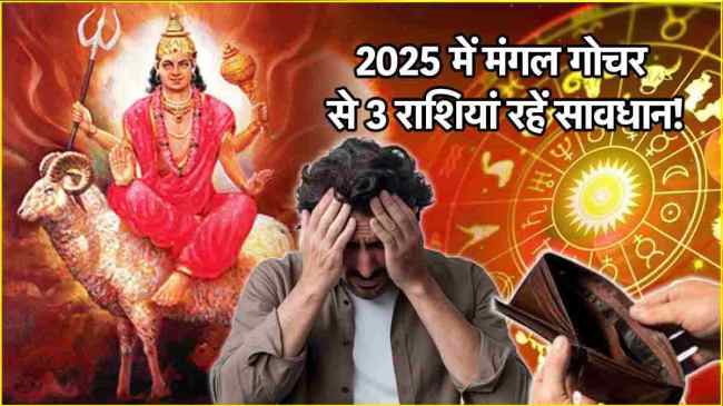 Mangal Gochar 2025 The commanders of the planets will be heavy on 3 zodiac signs Mars will change zodiac sign 7 times in the new year