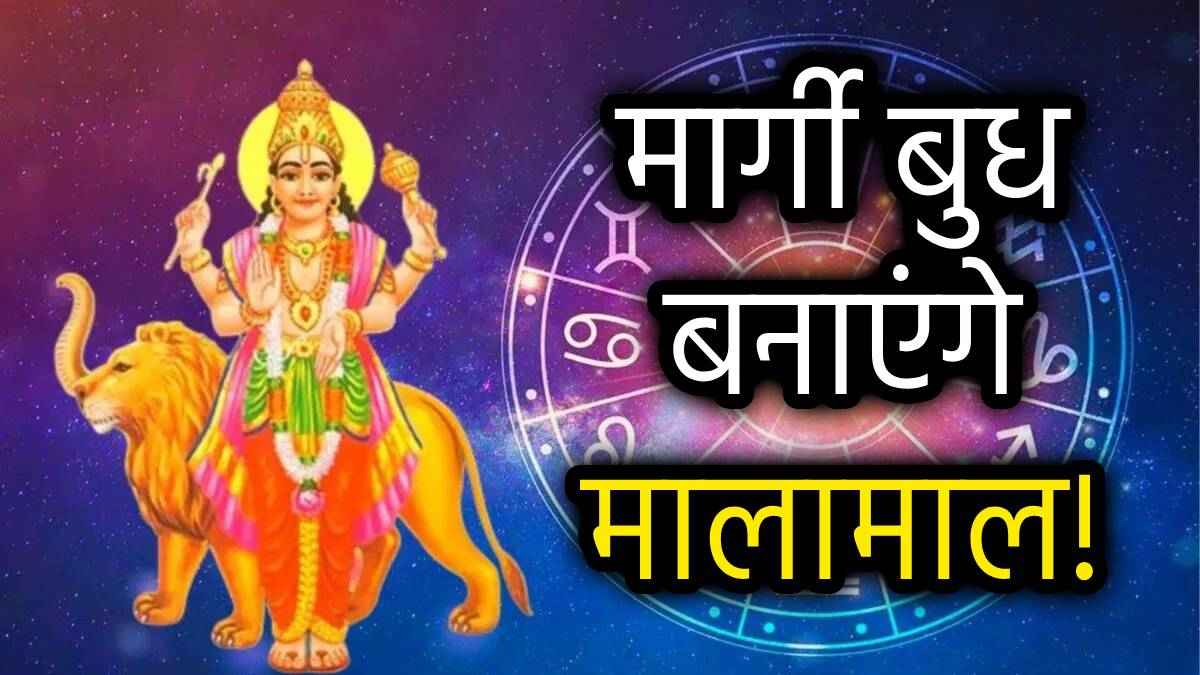 Budh Margi: बुध हुए मार्गी, इन 5 राशियों को करियर-कारोबार में अपार सफलता, बनेंगे बिगड़े काम!