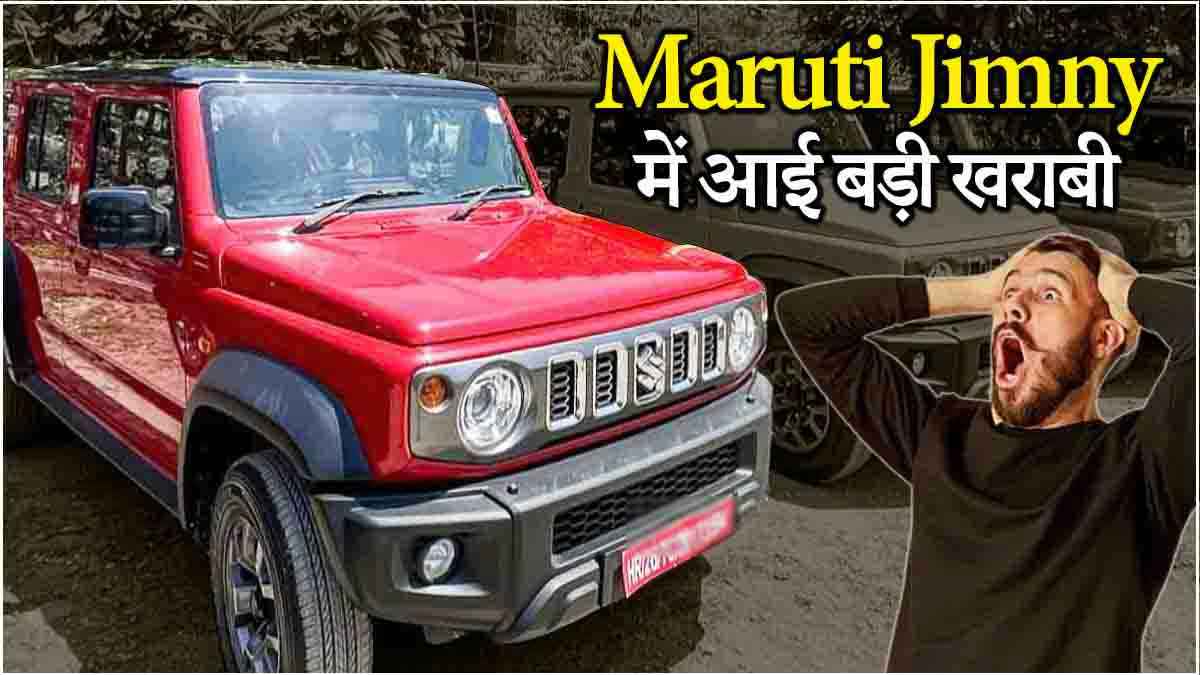 Maruti Suzuki Jimny में आई बड़ी खराबी, कंपनी ने तुरंत वापस मंगवाई गाड़ियां