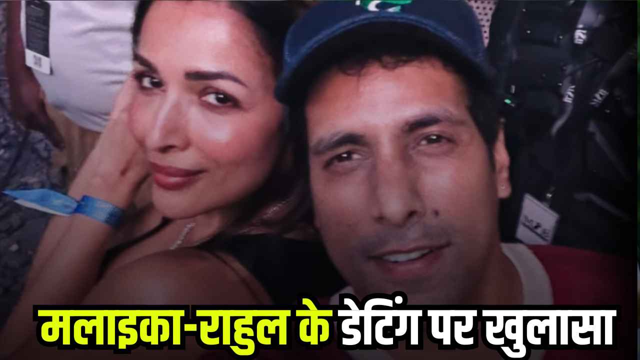 Malaika Arora का Rahul Vijay के साथ रिश्ते का सच आया बाहर! करीबी ने किया खुलासा!