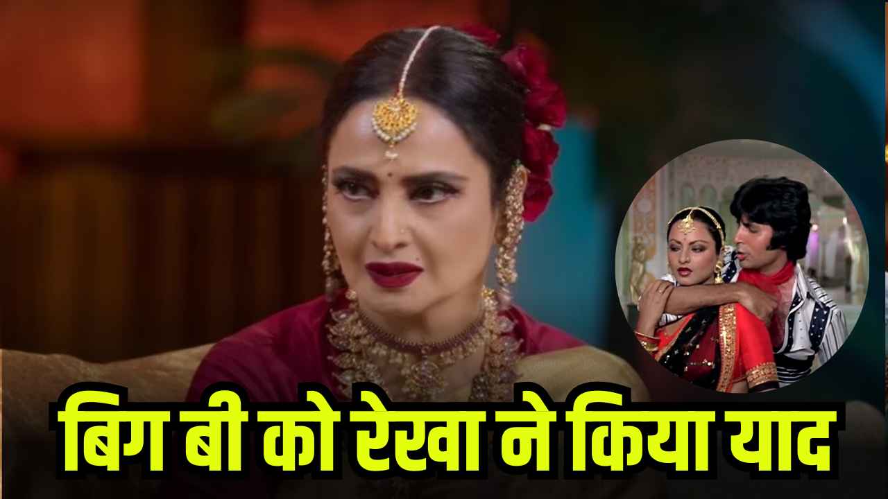 'उनके सामने आते ही अंग-अंग थिरकने लगता है', Rekha ने Amitabh Bachchan पर कही बड़ी बात