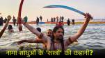 Naga Sadhu Weapon Prayagraj Mahakumbh 2025