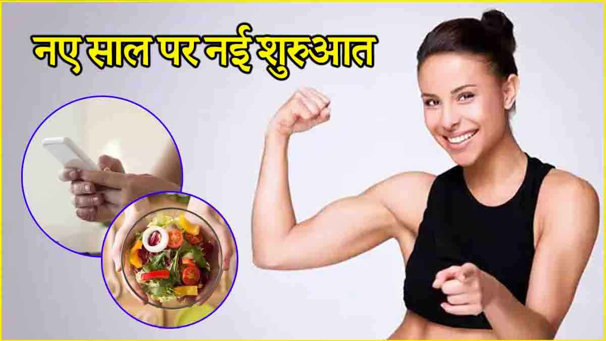 Healthy Habits: नए साल में बॉडी फिट रखेंगी ये 5 चीजें, लाइफस्टाइल में करें शामिल