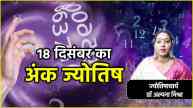 Aaj Ka Ank Jyotish Rashifal 18 December 2024 Numerology