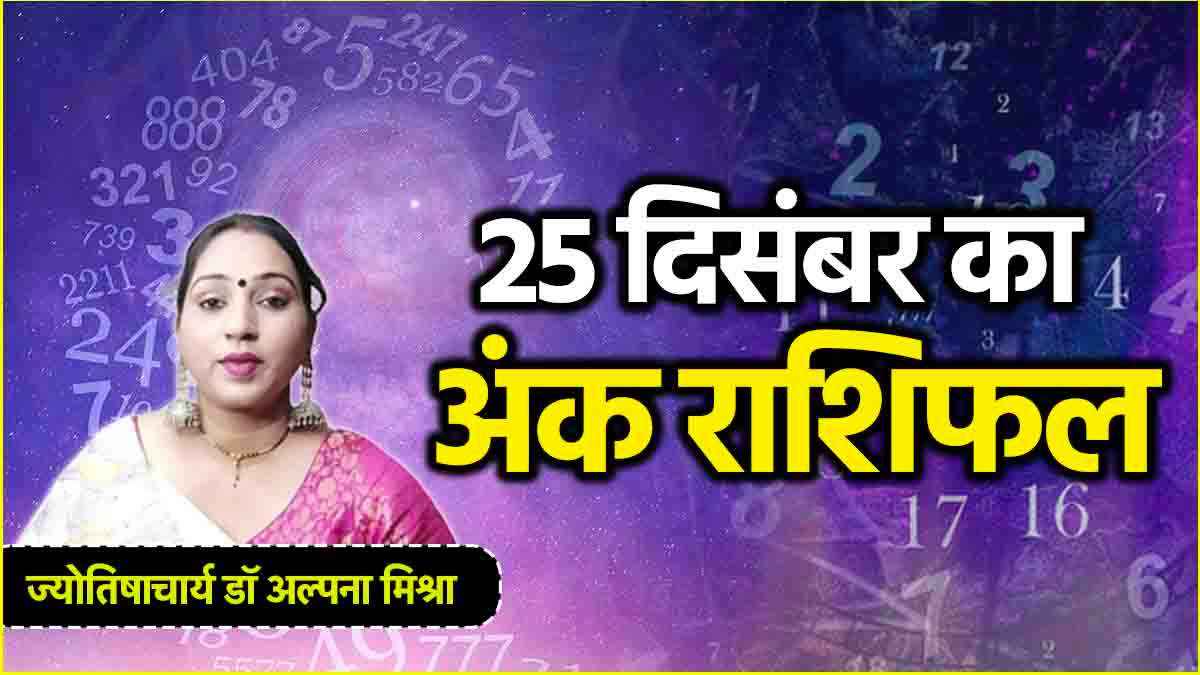 Numerology: 1 से 9 मूलांक वालों के लिए कैसा रहेगा 25 दिसंबर दिन? जानें आज का अंक राशिफल