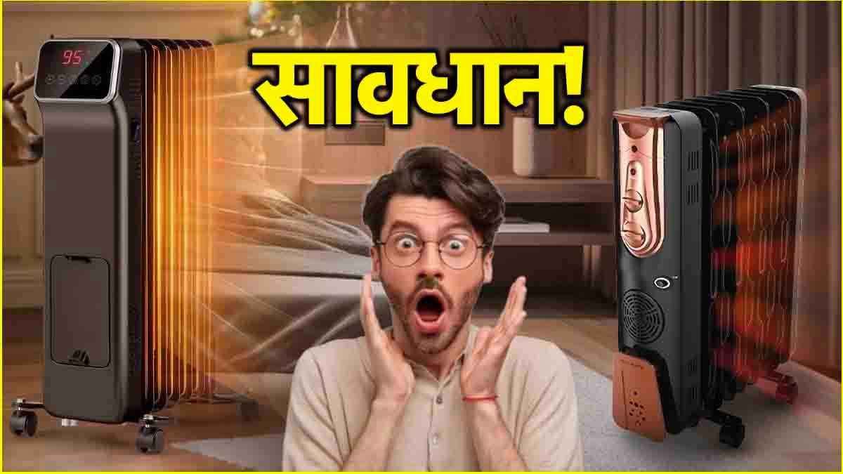 Oil Heater यूज करते टाइम 100 में से 90 लोग करते हैं ये 5 गलतियां, कहीं आप तो नहीं कर रहे?  