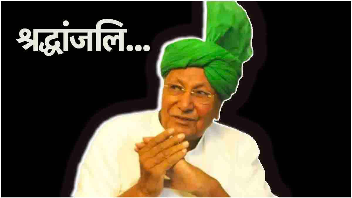 ओमप्रकाश चौटाला का निधन, हरियाणा के पूर्व CM ने गुरुग्राम में ली अंतिम सांस