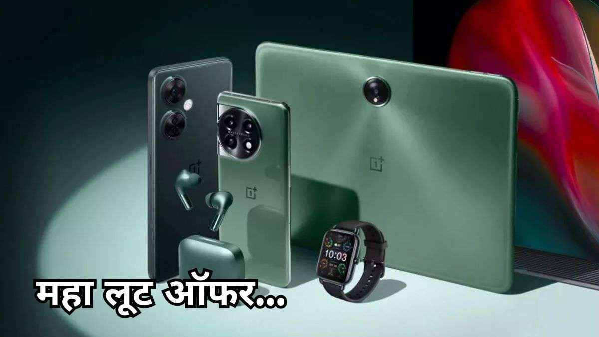 लो जी! OnePlus Sale में इन Smartphones की धड़ाम गिरी कीमत; Tablet और Earbuds भी हुए सस्ते  