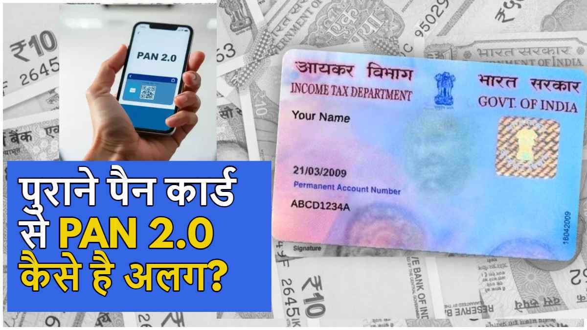PAN 2.0 और PAN Card में क्या है अंतर? जानें KYC Update के लिए फिजिकल पैन की जरूरत है या नहीं?
