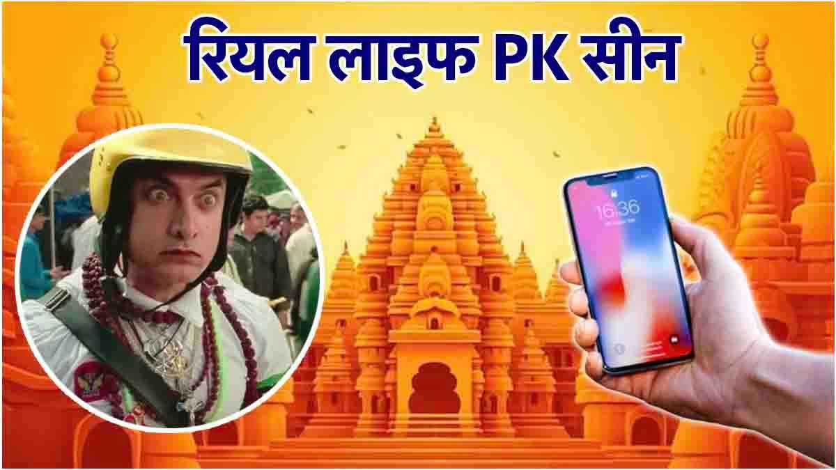 "रियल लाइफ में हुआ PK वाला सीन", दानपात्र में गिरा आईफोन तो मंदिर प्रशासन ने दिया झटका