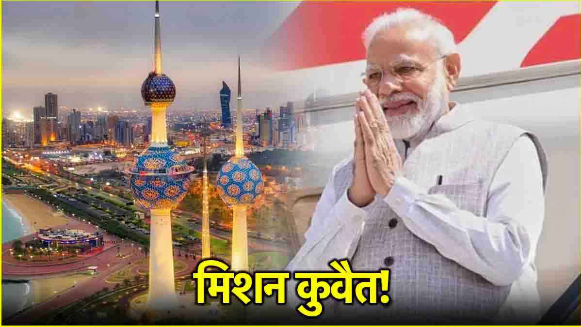 PM Modi के कुवैत दौरे के क्या मायने? प्रधानमंत्री के लिए क्यों खास है ये विदेशी दौरा