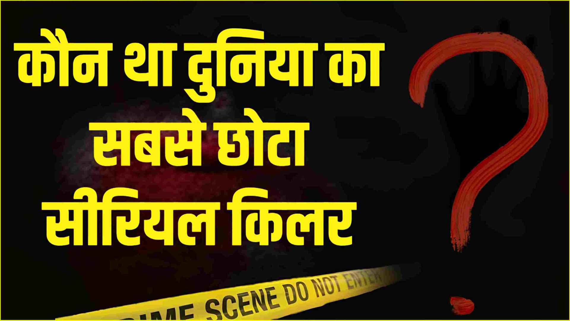 World's Youngest Serial Killer: 8 साल की उम्र में 3 मर्डर, बच्चे की हैवानियत सुन कांप जाएगी रूह