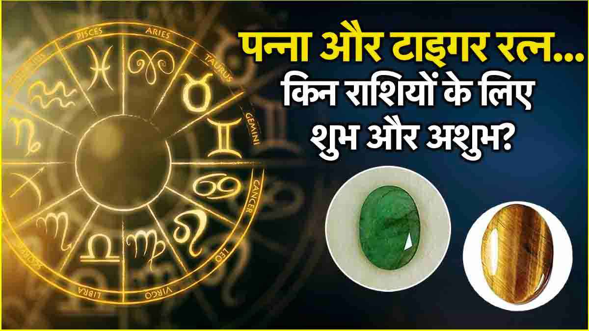 Gemstone: सावधान! भूलकर भी ये राशियां न पहनें पन्ना और टाइगर रत्न, वरना...