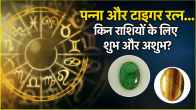 Gemstone Be careful! These zodiac signs should not wear emerald and tiger gemstone even by mistake otherwise