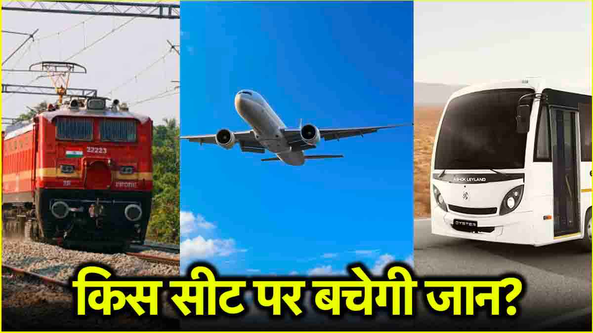 प्लेन, ट्रेन और बस की सबसे सुरक्षित सीट कौन सी? हादसे को भी दे सकते हैं मात!