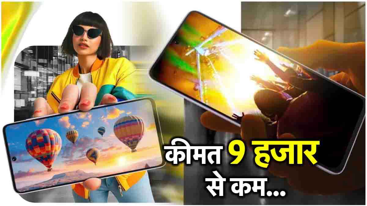 बजट में Poco तोड़ेगा स्मार्टफोन कंपनियों की कमर! ला रहा तगड़े फीचर्स वाले दो सस्ते फोन