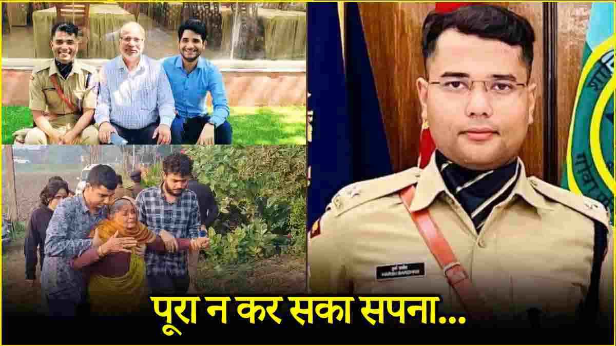 2 सरकारी नौकरियां छोड़ IPS बना, अधूरी रह गई ख्वाहिश; हादसे में मारे गए हर्षवर्धन की ये थी आखिरी इच्छा