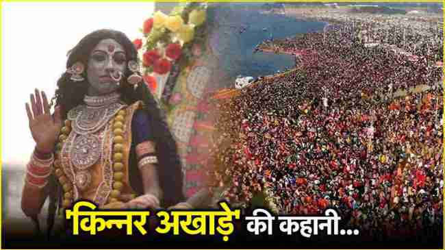 Prayagraj Mahakumbh 2025 Kinnar Akhada Prayagraj Mahakumbh 2025 Kinnar Akhada