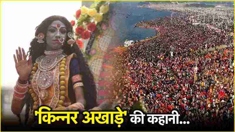 Prayagraj Mahakumbh 2025 Kinnar Akhada
