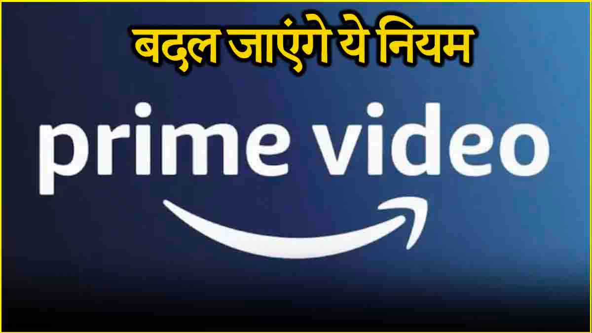 Prime Video के लाखों यूजर्स ध्यान दें! नए साल से बदल जाएंगे ये नियम