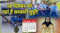 Public Holiday 18th December Guru Ghasidas Jayanti banks school colleges closed government Holidays