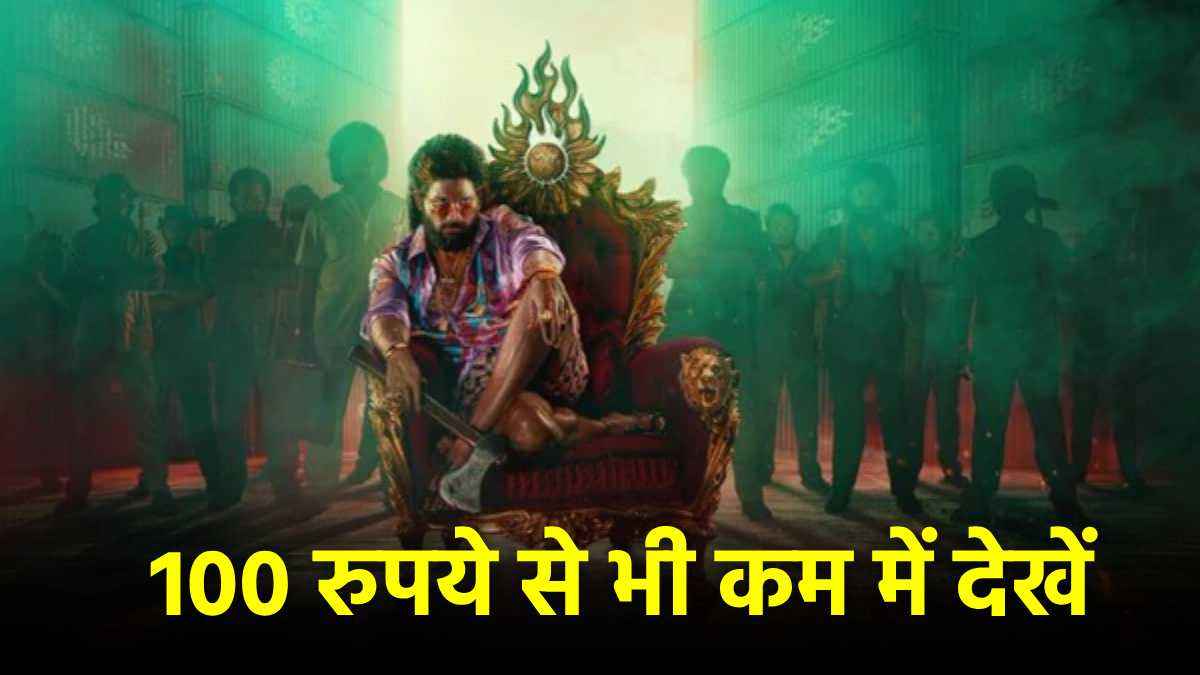 सिर्फ 95 रुपये में देख सकेंगे 'पुष्पा 2', जान लें दिल्ली के कौन-कौन से थिएटर्स पर मिलेंगे सस्ते टिकट