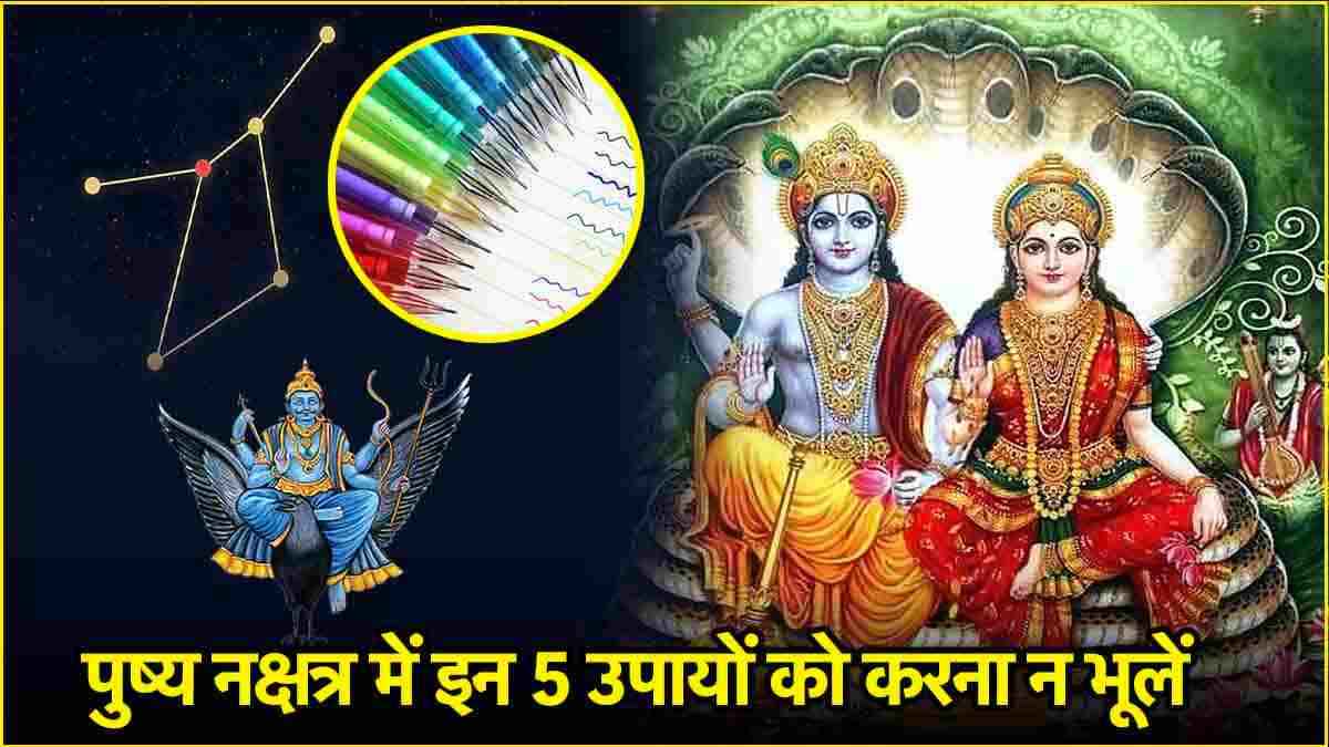 Pushya Nakshatra 2024: साल के आखिरी पुष्य नक्षत्र में करें ये 5 उपाय, शनि-बृहस्पति की कृपा से बढ़ेगी धन-संपत्ति!